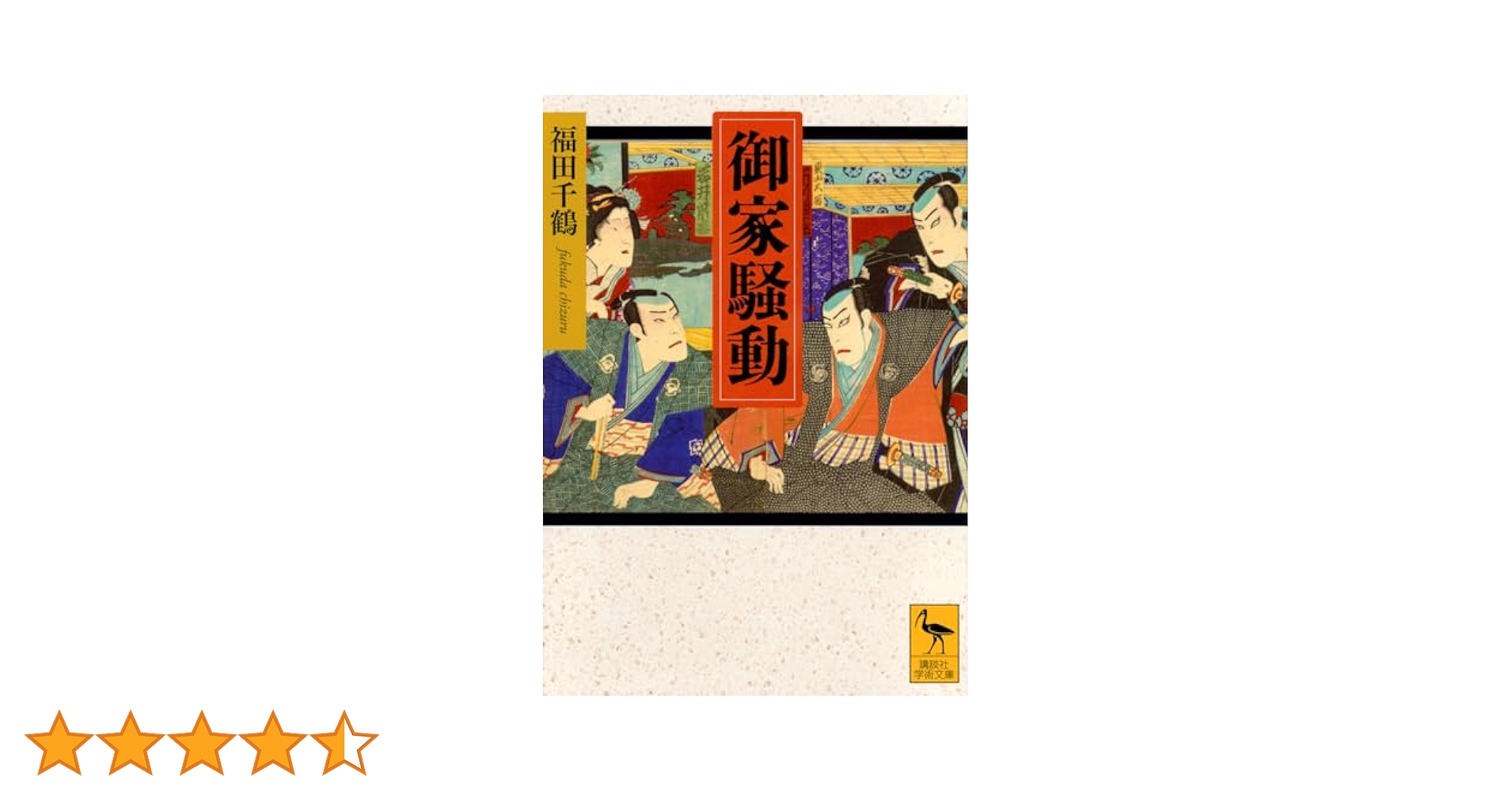 〈新選〉御家騒動 上/新人物往来社/福田千鶴（単行本） 御家騒動 (講談社学術文庫 2875) | 福田 千鶴 |本 | 通販 | Amazon