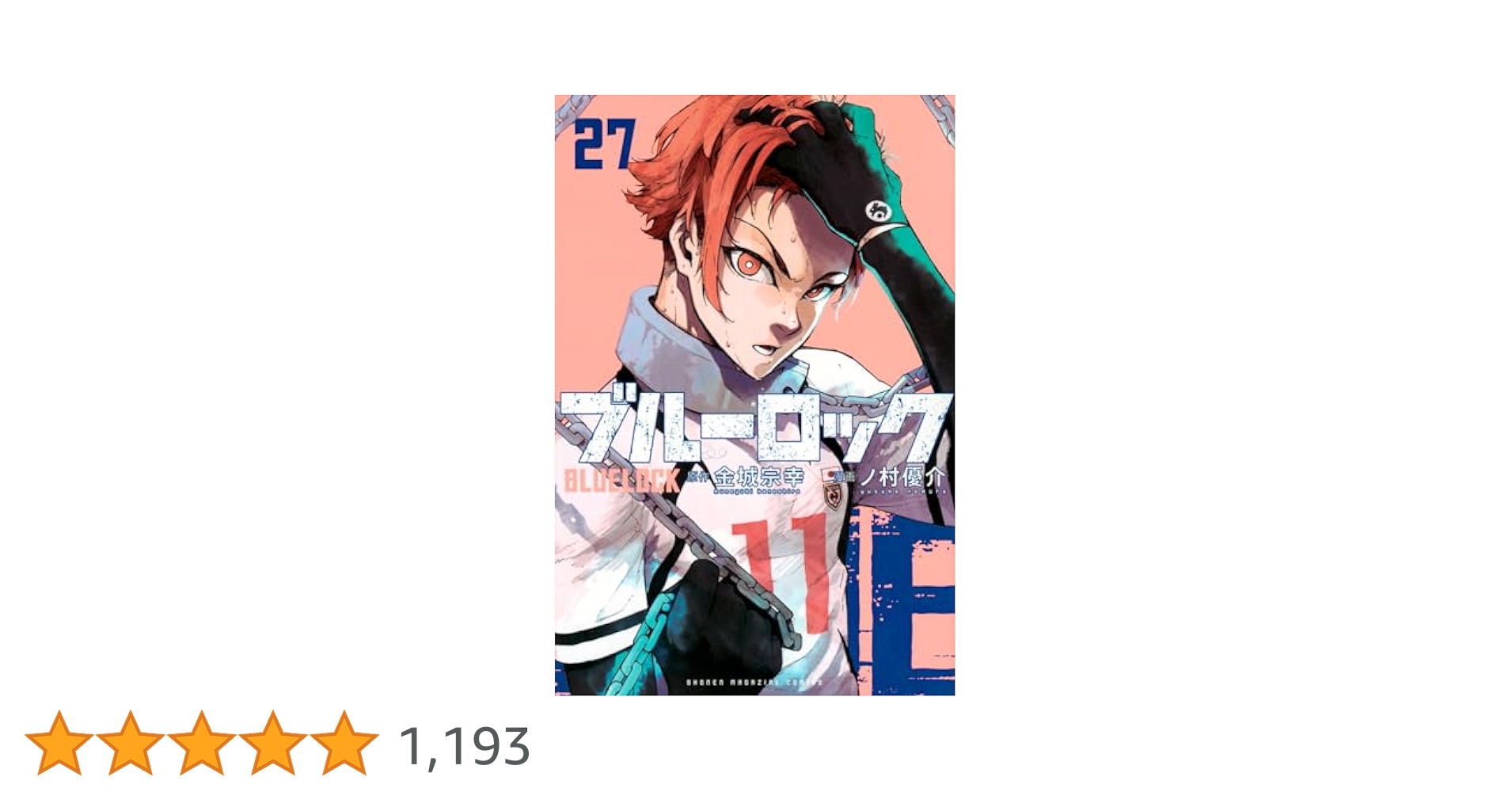 ブルーロック 単行本 27巻 49冊 ブルーロック(27) (少年マガジンKC) | 金城 宗幸, ノ村 優介 |本