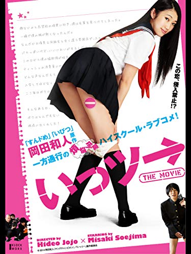 『いっツー THE MOVIE』