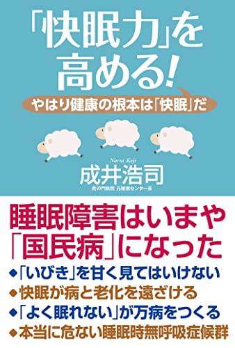 「快眠力」を高める！