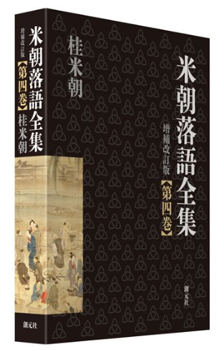 米朝落語全集 増補改訂版 第四巻