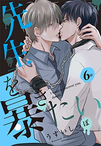 先生を暴きたい[ばら売り] 第6話 (花丸コミックス)