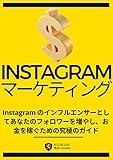 INSTAGRAM マーケティング: Instagram のインフルエンサーとしてあなたのフォロ