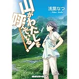 山がわたしを呼んでいる！ (メディアワークス文庫)