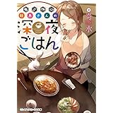 藤島さんの深夜ごはん (メディアワークス文庫)