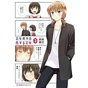 乙女男子に恋する乙女（３） (星海社コミックス)