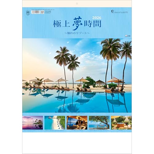 トーダン 2026年 カレンダー 壁掛け 極上夢時間～憧れのリゾート～ 53.5 x 38cm TD-814のサムネイル