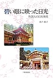碧い眼に映った日光 外国人の日光発見