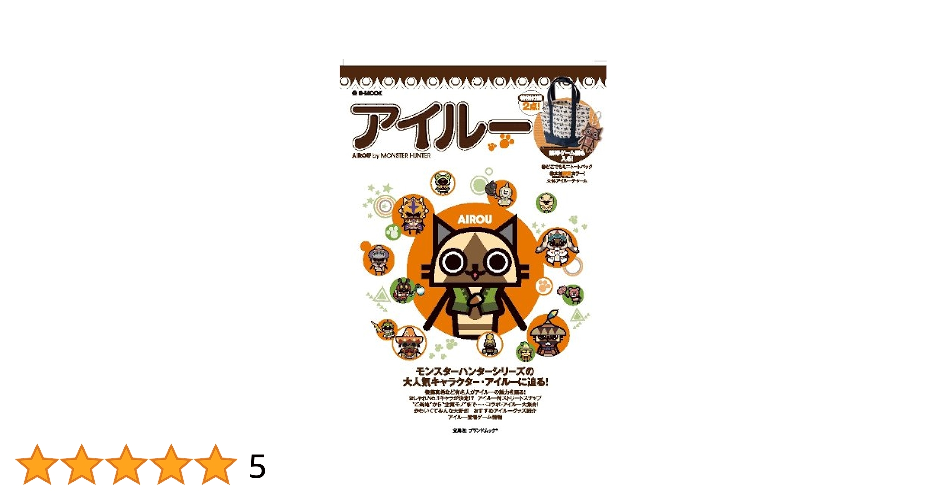 アイルー (e-MOOK) (e-MOOK 宝島社ブランドムック) Amazon.co.jp: アイルー (e-MOOK) (e-MOOK 宝島社ブランドムック