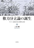 権力分立論の誕生　ブリテン帝国の『法の精神』受容