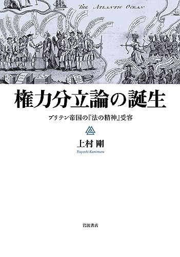 権力分立論の誕生 ブリテン帝国の『法の精神』受容