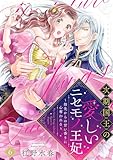 【ラブフリック】次期国王の愛しいニセモノ王妃～指先からの甘い香りに心奪われる～(6) (LOVE FLICK)