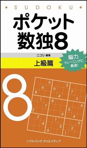 楽天 無料電子書籍 ポケット数独8 上級篇 バイ