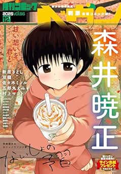 [雑誌] コミックヘヴン 2025年12月号
