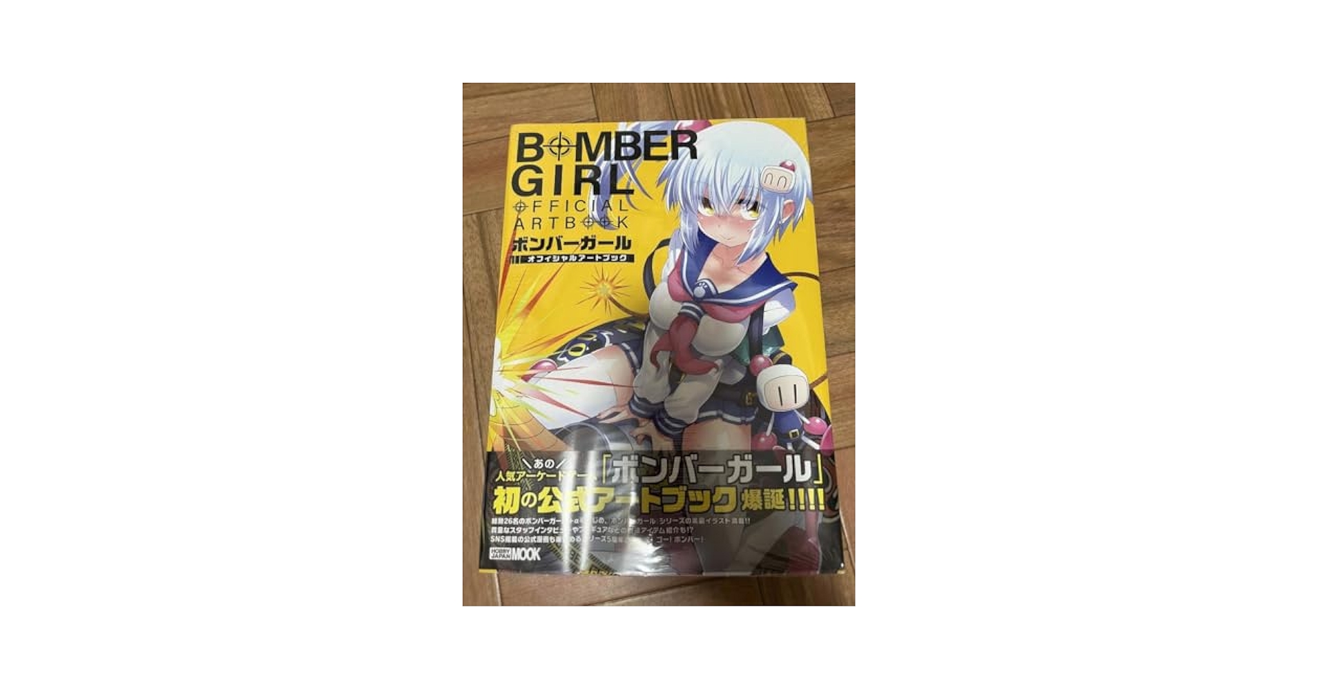 ボンバーガール　オフィシャルアートブック ボンバーガール オフィシャルアートブック (HOBBY JAPAN MOOK