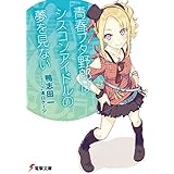 青春ブタ野郎はシスコンアイドルの夢を見ない 『青春ブタ野郎』シリーズ (電撃文庫)