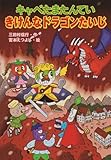 キャベたまたんてい きけんなドラゴンたいじ (キャベたまたんていシリーズ)