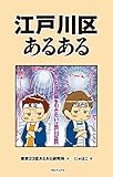 江戸川区あるある