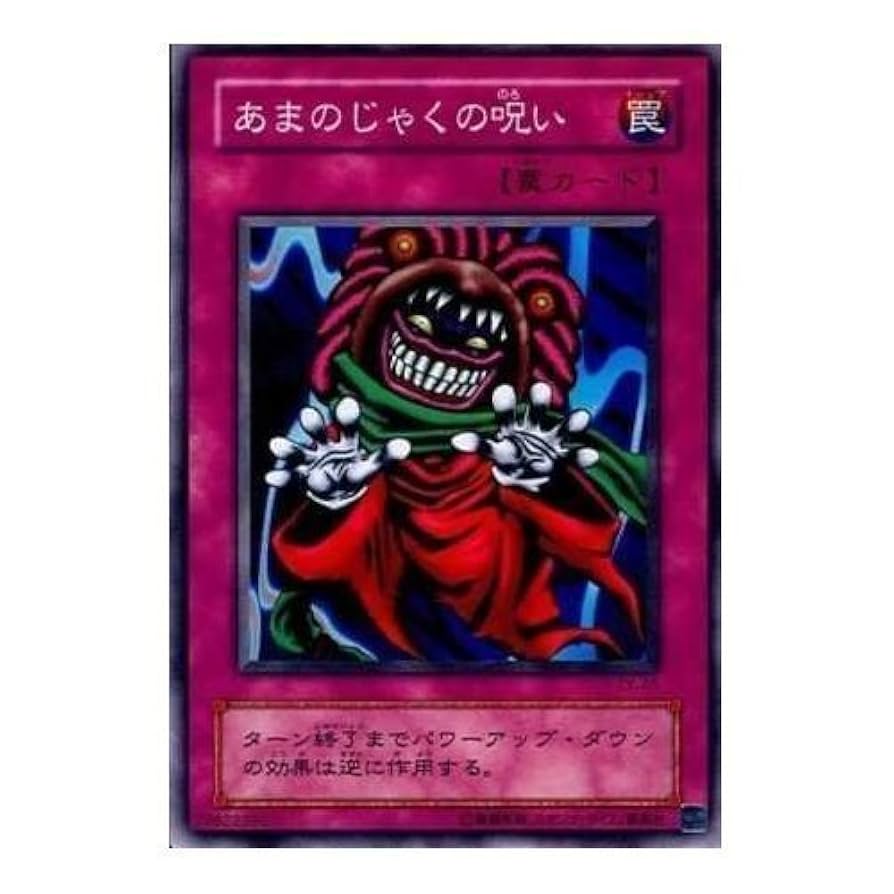 あまのじゃくの呪い　初期　字レア　4枚　2期　ノーマル　5枚 あまのじゃくの呪い 初期 字レア 4枚 2期 ノーマル 5枚 遊戯王】
