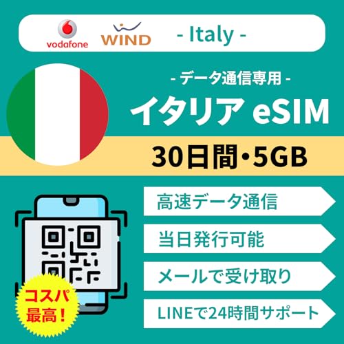 【イタリア eSIM】 30日間 5GB高速データ通信 現地キャリア 当日発行可能 データ専用(電話番号なし) LINEで24時間年中無休サポート | イタリア プリペイド SIMカード ヨーロッパ eSIM (30日間 5GB)