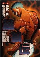 餓狼伝 1 (スコラSC) 4796297022 Book Cover