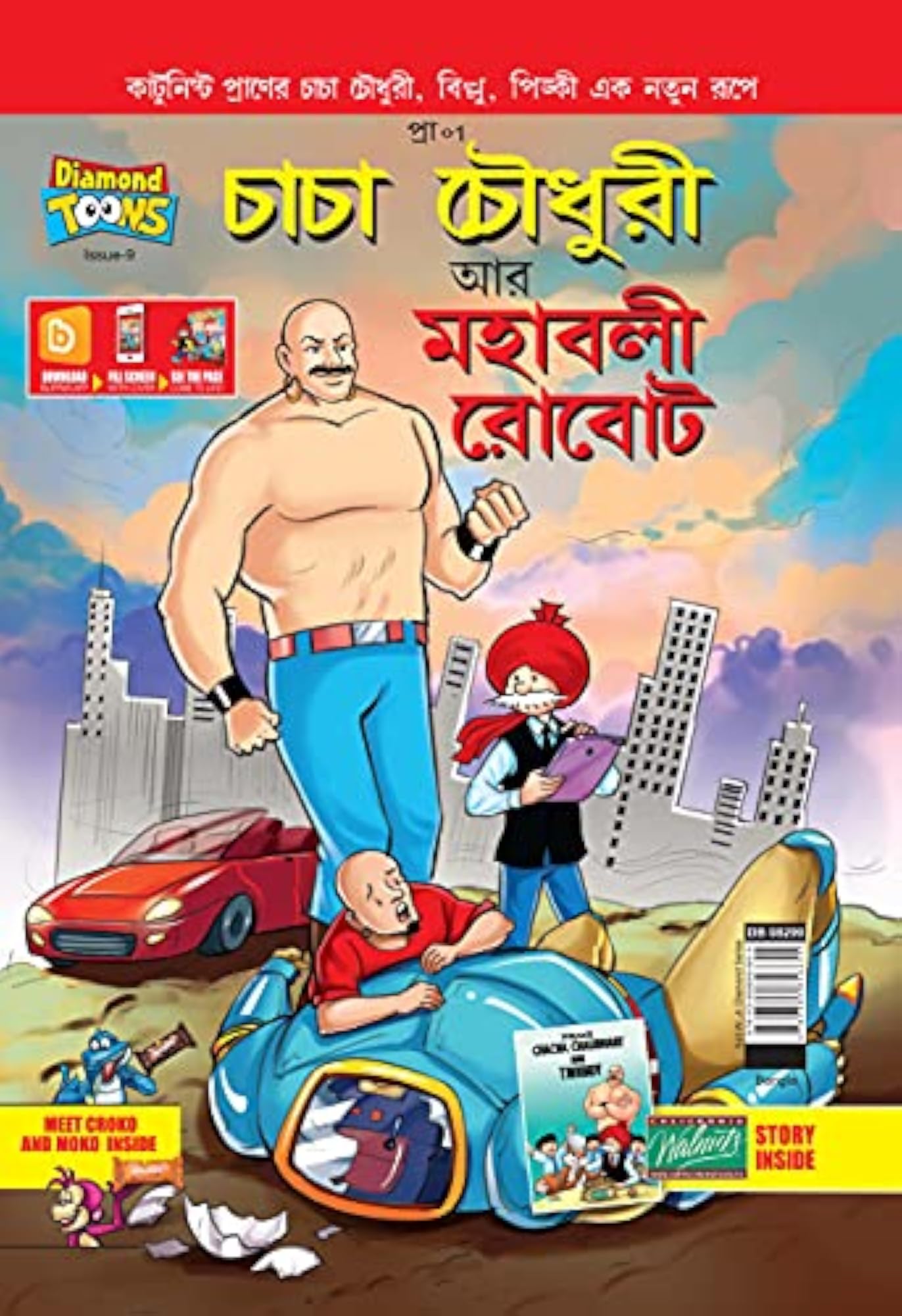 Chacha Chaudhary and Mahabali Robot in Bengali
