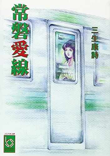 常磐愛線 (ぶんりき文庫 みN-A 40)