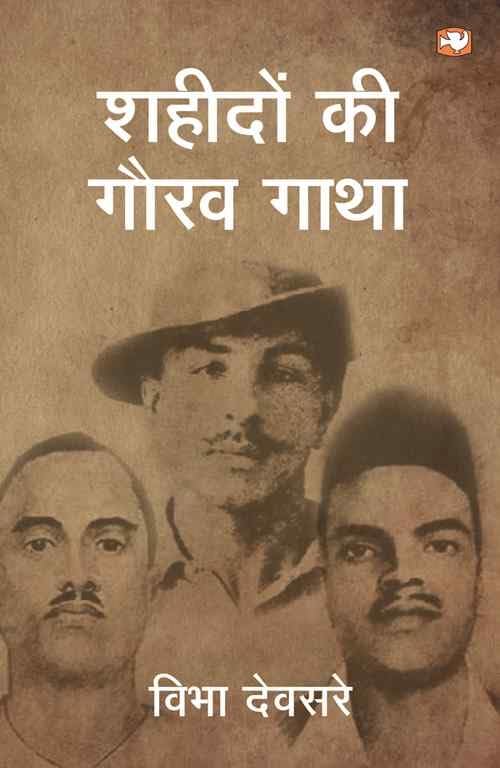 शहीदों की गौरव गाथा/Shaheedon Ki Gaurav Gatha