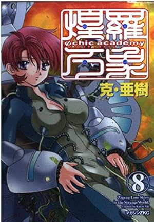 サイキックアカデミー煌羅万象 3 (マガジンZコミックス) | 克 亜樹 |本