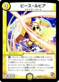 デュエルマスターズ ピース・ルピア Amazon.co.jp: デュエルマスターズ/DMX-08/15/UC/ピース・ルピア