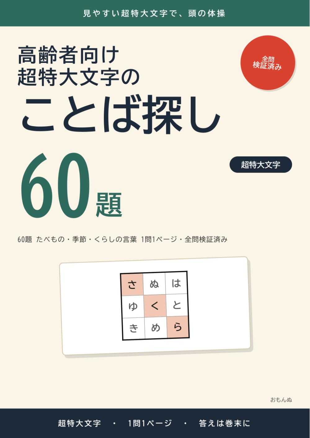 高齢者向け 超特大文字のことば探し: 60題 たべもの・季節・くらしの言葉 1問1ページ・全問検証済み