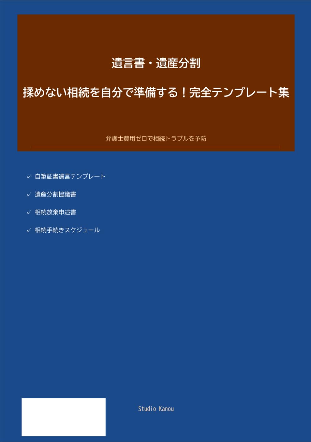 遺言書・遺産分割 揉めない相続を自分で準備する！完全テンプレート集: 遺言書作成から遺産分割協議書・相続放棄まで テンプレート8種収録 2026年版