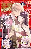 恋愛宣言PINKY 2025年2月号