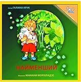 ????????? | The Littlest One (Ukrainian Edition) by Halya Kruk (2007-03-16)