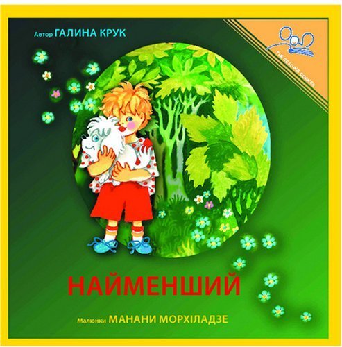 Найменший | The Littlest One (Ukrainian Edition) by Halya Kruk (2007-03-16)