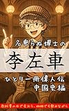 李左車〜中国史ひとり一冊偉人伝〜: 項羽と劉邦・楚漢戦争