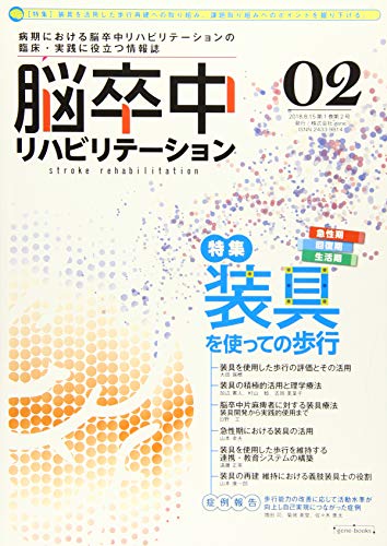 スマホ 無料電子書籍 装具を使っての歩行 季刊誌『脳卒中リハビリテーション』第1巻・第2号(201 バイ