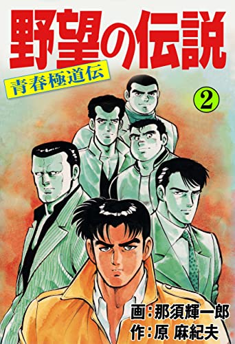 野望の伝説―青春極道伝―2 (マンガの金字塔)