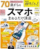 NHK趣味どきっ！　動画付きでよくわかる　70歳からのスマホまねるだけ講座 (扶桑社ムック)