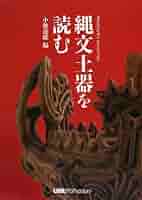 縄文土器大観  ２ /小学館/小林達雄（大型本） Amazon.co.jp: 縄文土器大観 2 中期 1 : 小林 達雄, 小川 忠博
