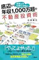 底辺から年収1,000万超の不動産投資術 「資産」より「仕組み」を