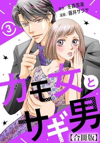 カモ女とサギ男【合冊版】3 (素敵なロマンス)