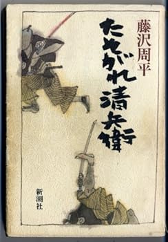 Tankobon Hardcover Tasogare Seibei [Japanese Edition] Book