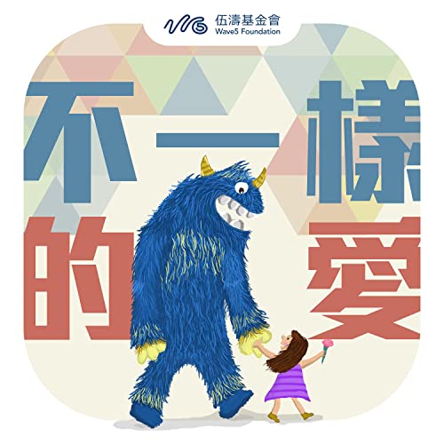 Amazon MusicでWave5 Foundation feat. Son Music & Soaring Eaglesの不一樣的愛（國