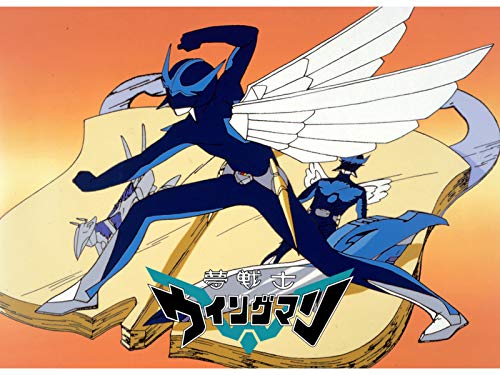 夢戦士ウイングマン