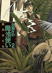 言解きの魔法使い（4） (サンデーGXコミックス) | 結月さくら | 青年  