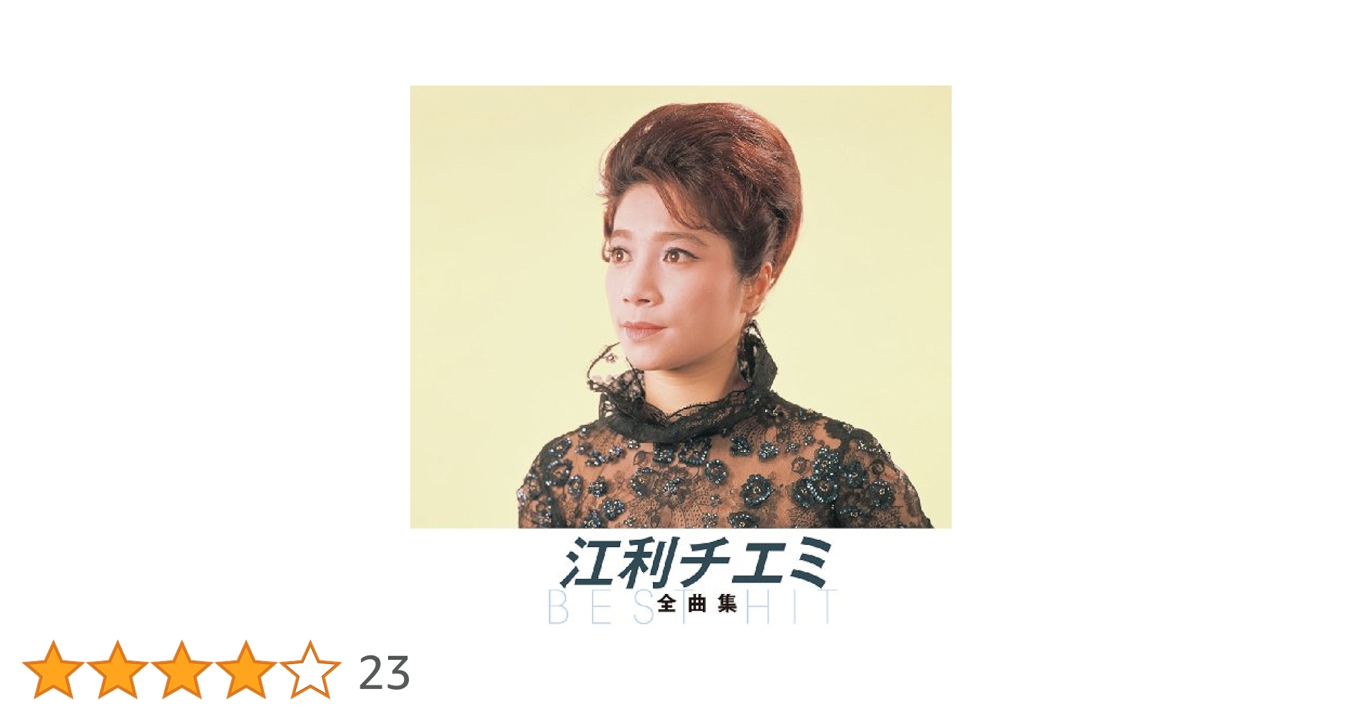 Amazon.co.jp: 江利チエミ 全曲集 NKCD-8005: ミュージック