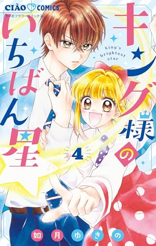 キング様のいちばん星【マイクロ】(4) (ちゃおコミックス)