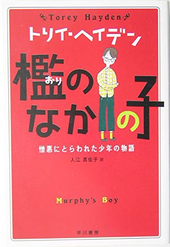 Murphy's Boy: 9784151102042: Amazon.com: Books