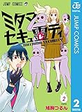 ミタマセキュ霊ティ 2 (ジャンプコミックスDIGITAL)